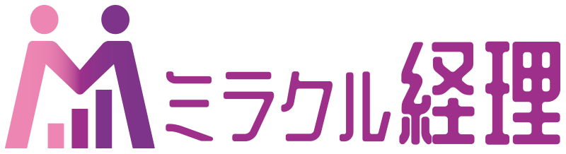 ミラクル経理