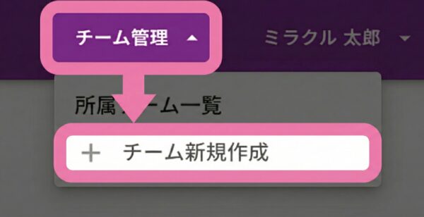 チーム新規作成ボタン
