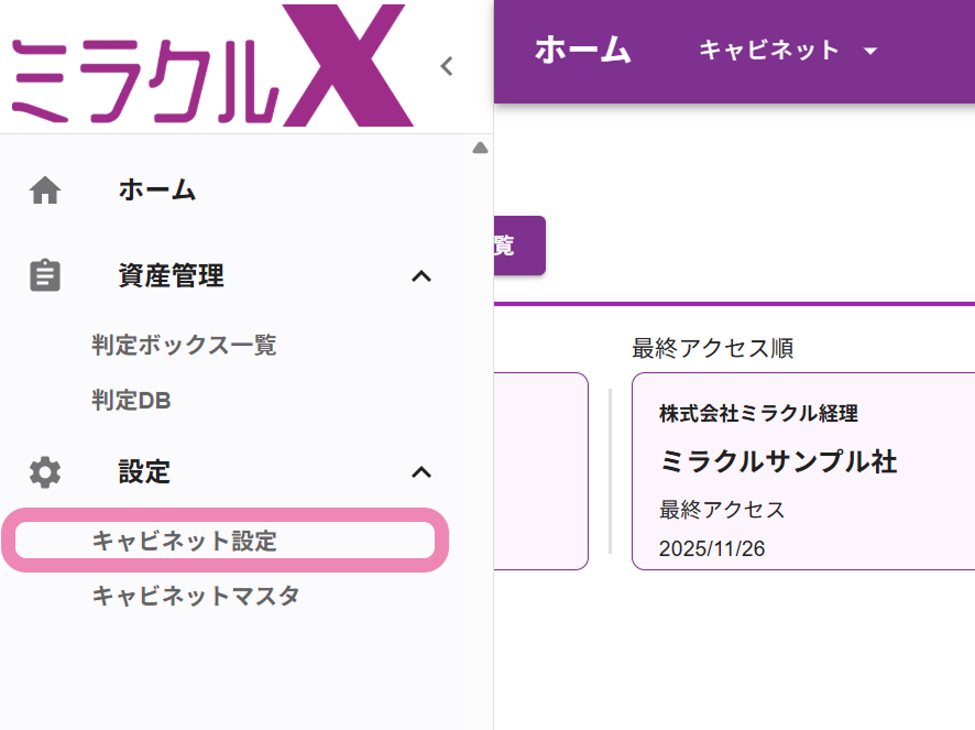 キャビネット設定