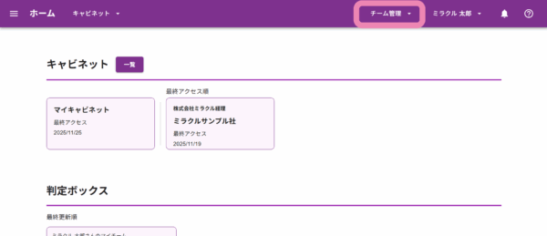 チーム管理メニュー