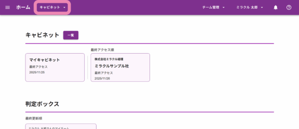 キャビネット選択メニュー