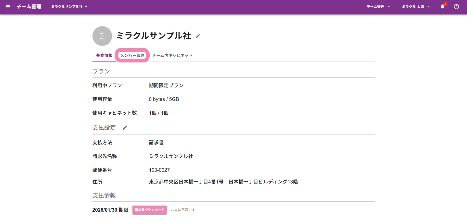 メンバー管理メニュー