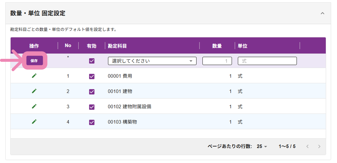 数量・単位の固定設定の保存