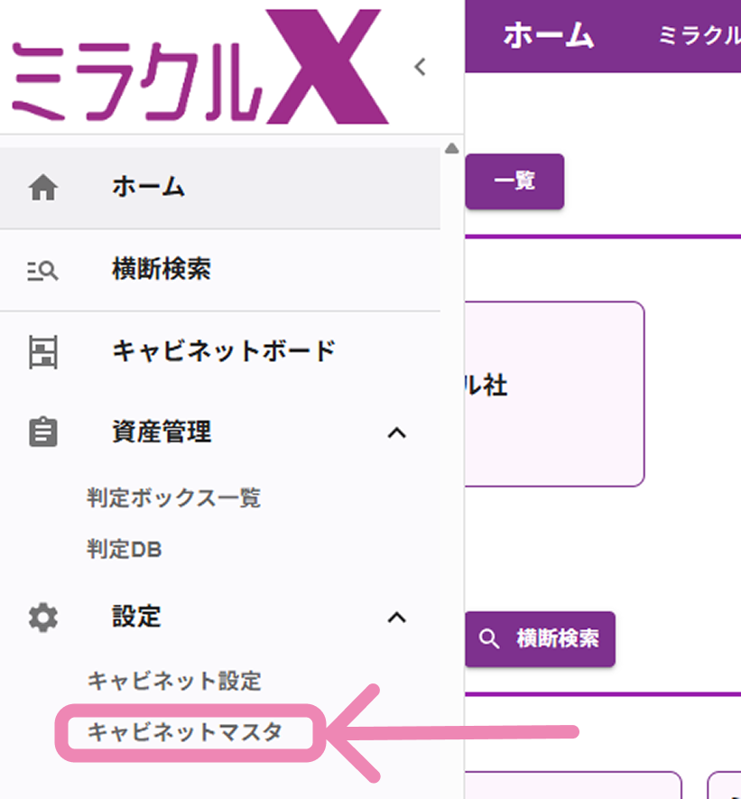 キャビネットマスタを選択