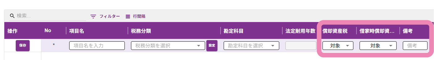 対象有無の設定と備考