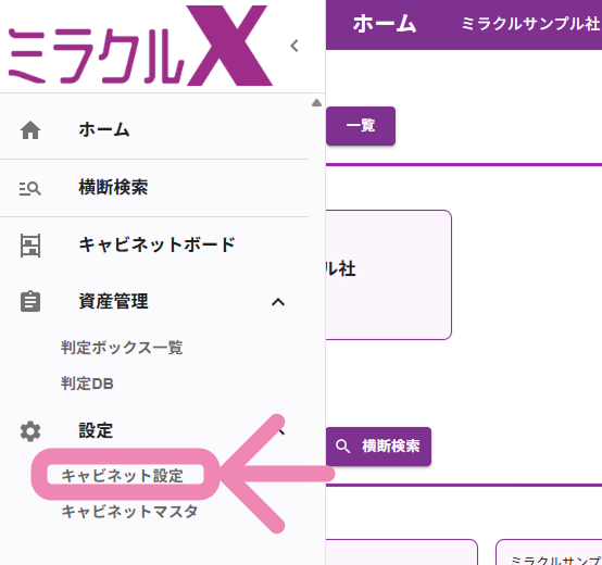キャビネット設定を選択