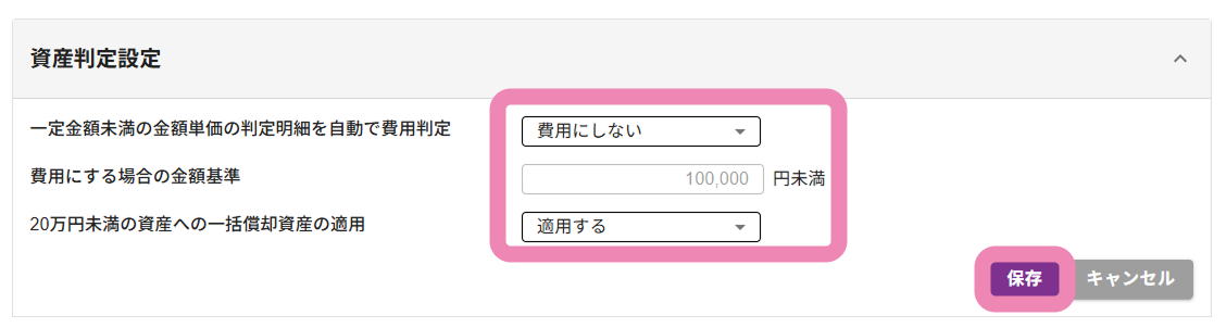 資産判定設定