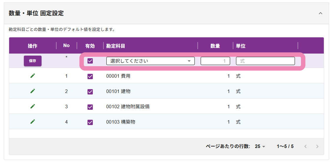 数量・単位の固定設定