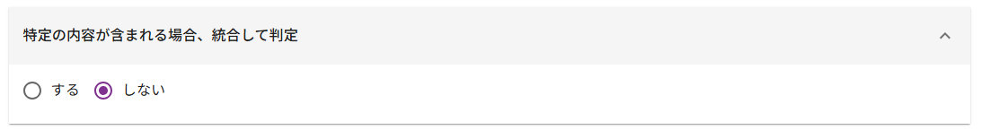 特定条件下での統合判定