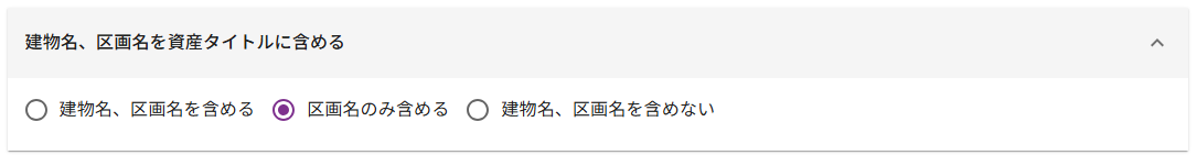 建物名・区画名の資産タイトルへの反映設定