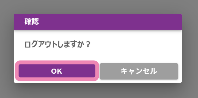 ログアウト確認ダイアログでOKをクリックする画面