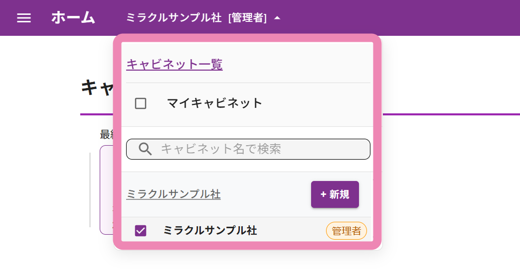 一覧から操作するキャビネットを選択する画面