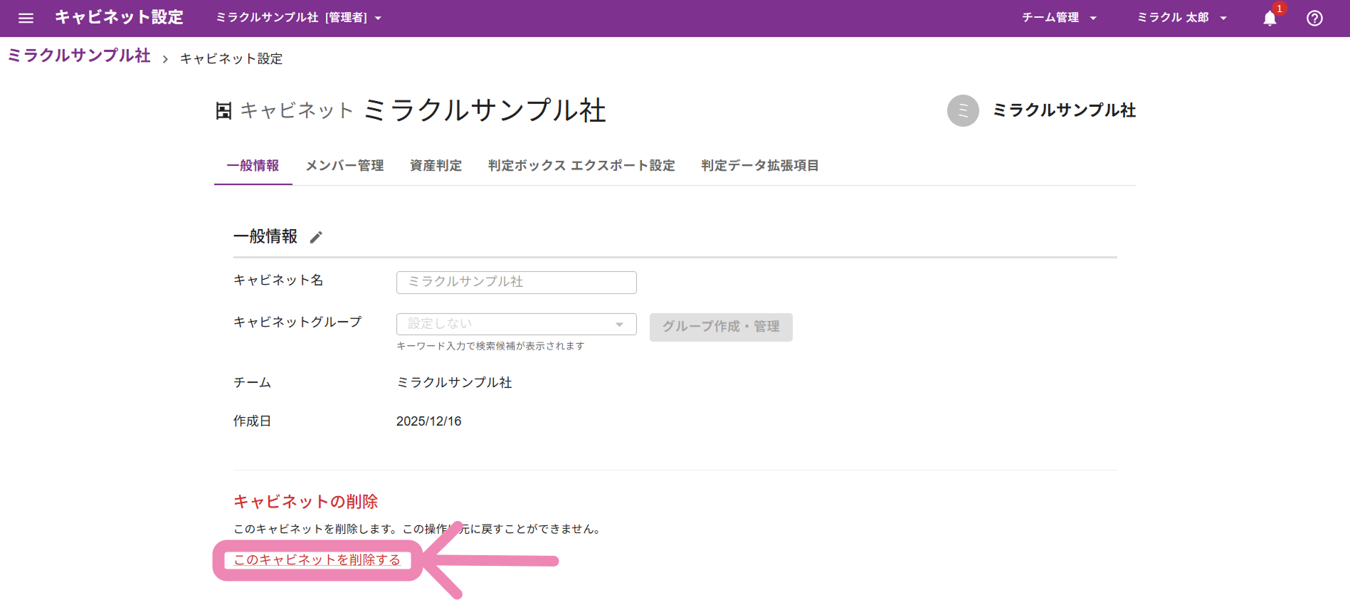 キャビネット設定の一般情報タブに表示されるキャビネット削除項目
