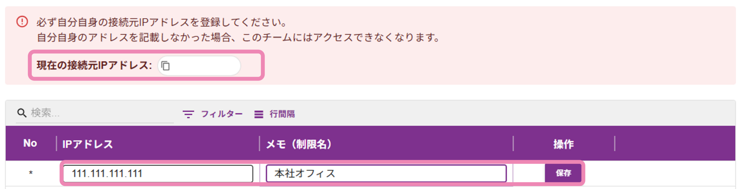 アクセス制限画面のIPアドレス・メモ入力欄と保存ボタン