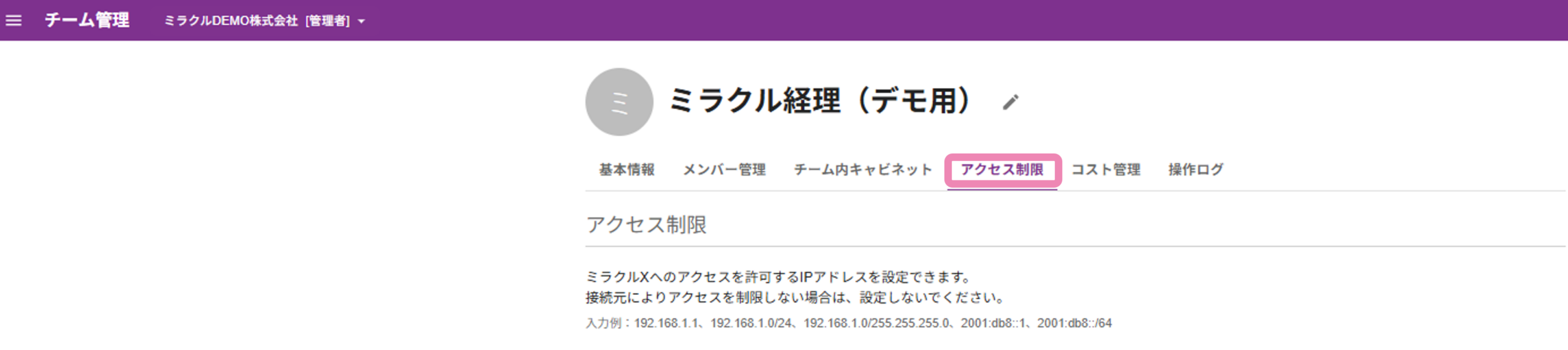 チーム管理画面のアクセス制限タブ