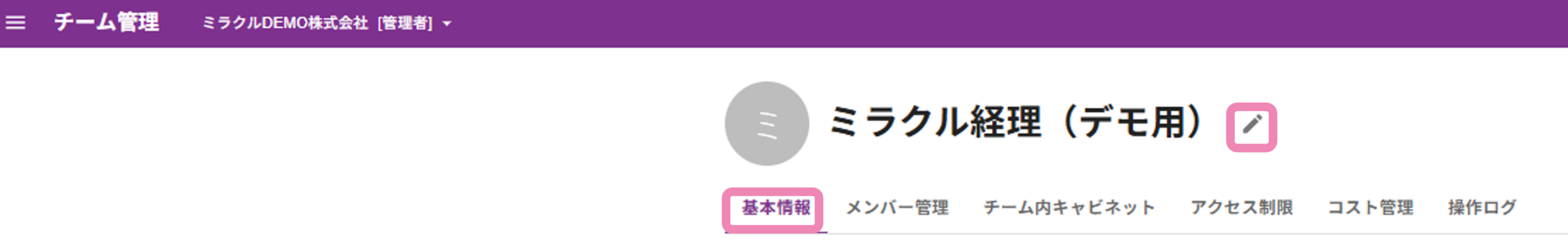 基本情報タブでチーム名を変更する画面