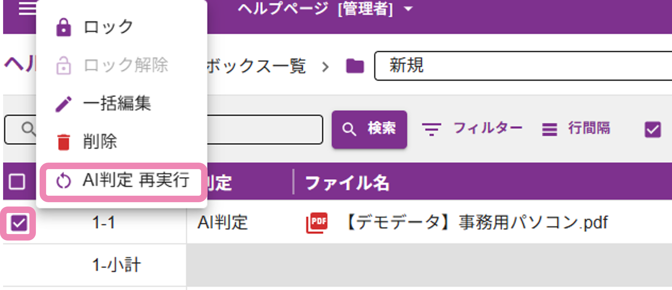 AI判定再実行の操作画面